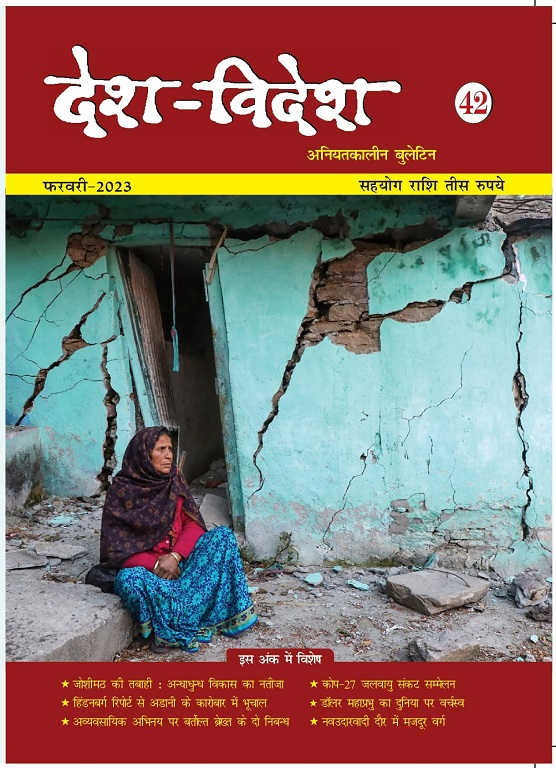 जोशीमठ की तबाही : अन्धाधुन्ध विकास और पर्यावरण विनाश का भयावह परिणाम